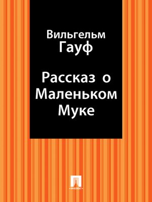 cover image of Рассказ о Маленьком Муке